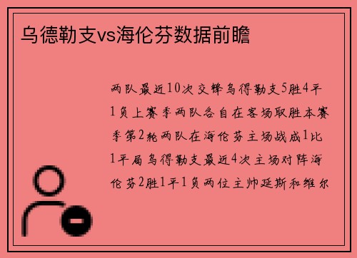 乌德勒支vs海伦芬数据前瞻
