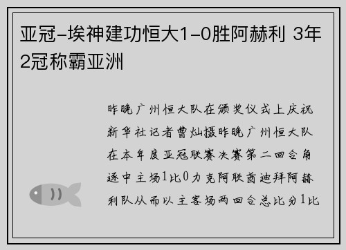 亚冠-埃神建功恒大1-0胜阿赫利 3年2冠称霸亚洲