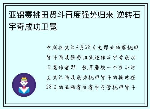 亚锦赛桃田贤斗再度强势归来 逆转石宇奇成功卫冕