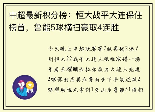 中超最新积分榜：恒大战平大连保住榜首，鲁能5球横扫豪取4连胜