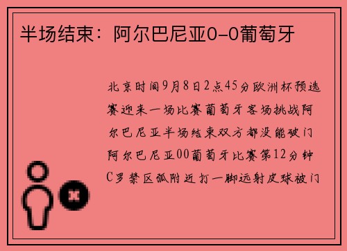 半场结束：阿尔巴尼亚0-0葡萄牙