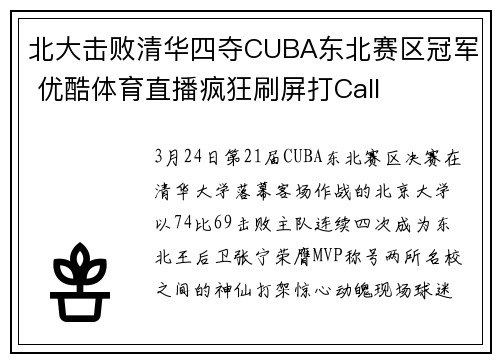 北大击败清华四夺CUBA东北赛区冠军 优酷体育直播疯狂刷屏打Call