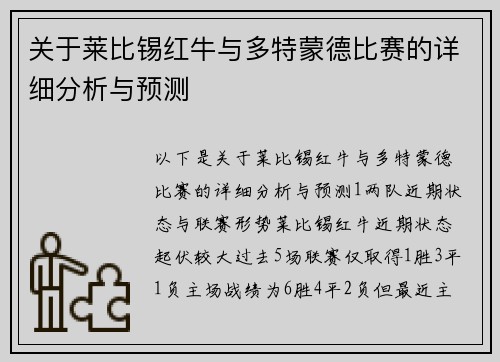 关于莱比锡红牛与多特蒙德比赛的详细分析与预测