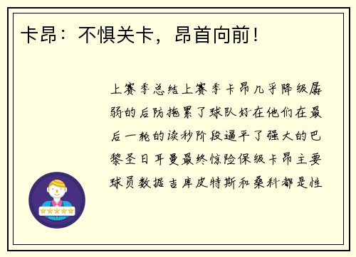 卡昂：不惧关卡，昂首向前！