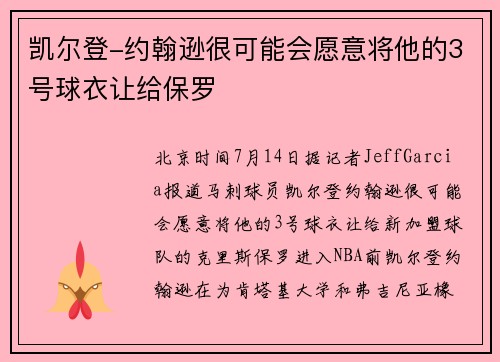 凯尔登-约翰逊很可能会愿意将他的3号球衣让给保罗