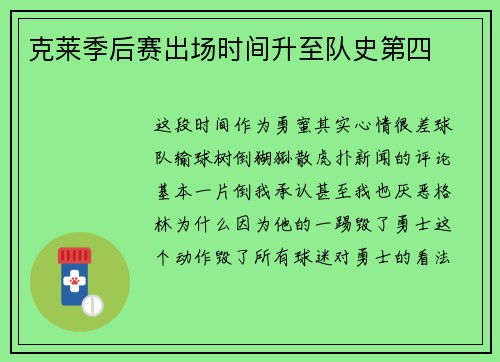 克莱季后赛出场时间升至队史第四
