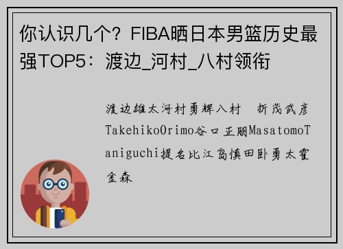 你认识几个？FIBA晒日本男篮历史最强TOP5：渡边_河村_八村领衔