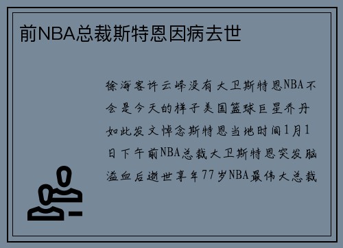 前NBA总裁斯特恩因病去世