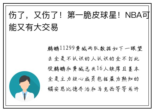 伤了，又伤了！第一脆皮球星！NBA可能又有大交易