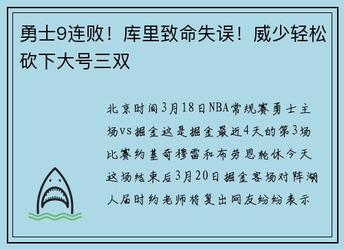 勇士9连败！库里致命失误！威少轻松砍下大号三双