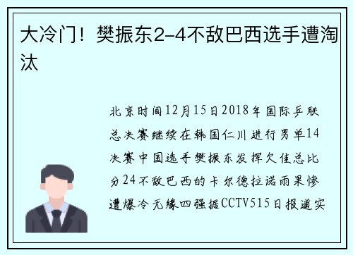 大冷门！樊振东2-4不敌巴西选手遭淘汰