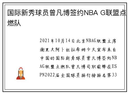 国际新秀球员曾凡博签约NBA G联盟点燃队
