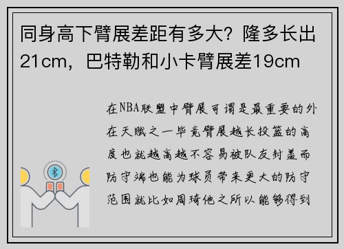 同身高下臂展差距有多大？隆多长出21cm，巴特勒和小卡臂展差19cm