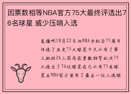 因票数相等NBA官方75大最终评选出76名球星 威少压哨入选