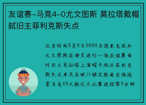 友谊赛-马竞4-0尤文图斯 莫拉塔戴帽弑旧主菲利克斯失点