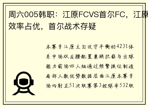 周六005韩职：江原FCVS首尔FC，江原效率占优，首尔战术存疑