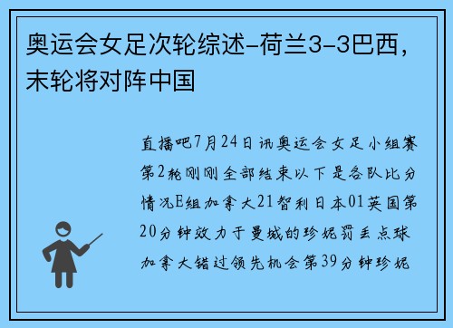 奥运会女足次轮综述-荷兰3-3巴西，末轮将对阵中国