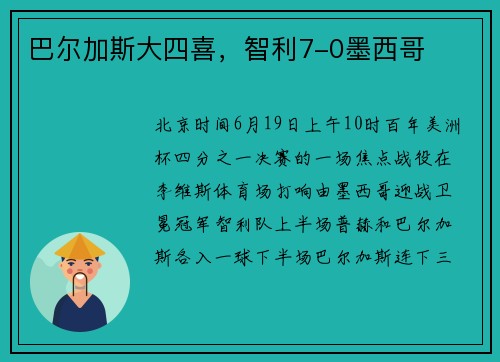 巴尔加斯大四喜，智利7-0墨西哥