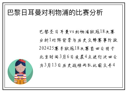 巴黎日耳曼对利物浦的比赛分析