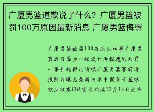 广厦男篮道歉说了什么？广厦男篮被罚100万原因最新消息 广厦男篮侮辱伟人赛前海报图片曝光