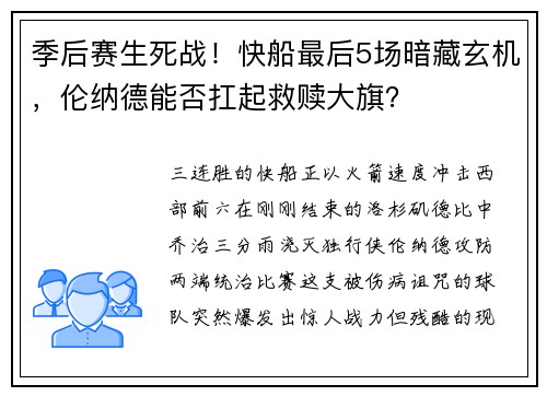 季后赛生死战！快船最后5场暗藏玄机，伦纳德能否扛起救赎大旗？