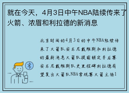 就在今天，4月3日中午NBA陆续传来了火箭、浓眉和利拉德的新消息