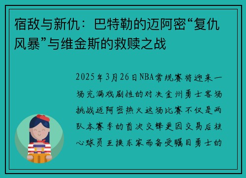 宿敌与新仇：巴特勒的迈阿密“复仇风暴”与维金斯的救赎之战