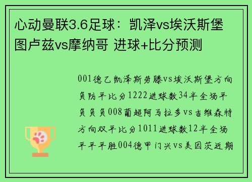 心动曼联3.6足球：凯泽vs埃沃斯堡 图卢兹vs摩纳哥 进球+比分预测