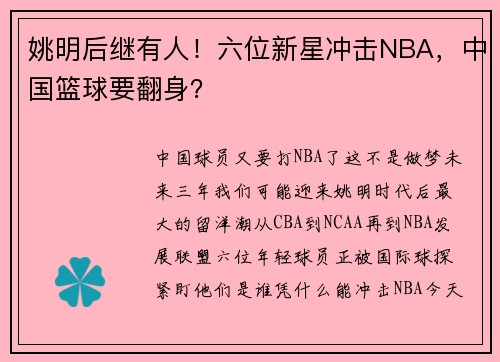 姚明后继有人！六位新星冲击NBA，中国篮球要翻身？