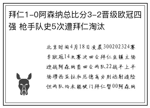 拜仁1-0阿森纳总比分3-2晋级欧冠四强 枪手队史5次遭拜仁淘汰
