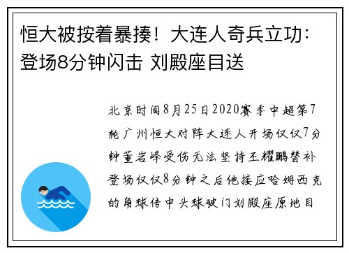 恒大被按着暴揍！大连人奇兵立功：登场8分钟闪击 刘殿座目送