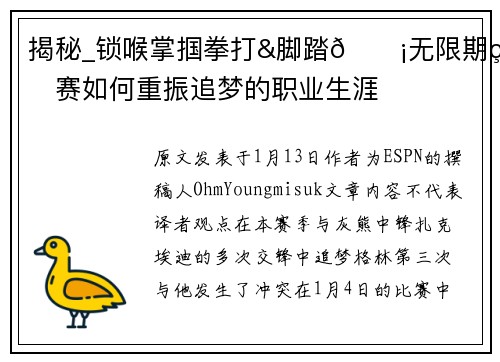 揭秘_锁喉掌掴拳打&脚踏😡无限期禁赛如何重振追梦的职业生涯