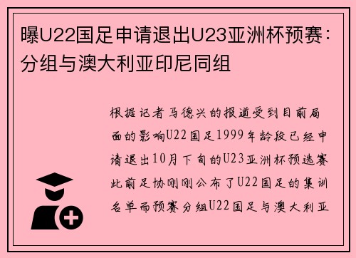 曝U22国足申请退出U23亚洲杯预赛：分组与澳大利亚印尼同组