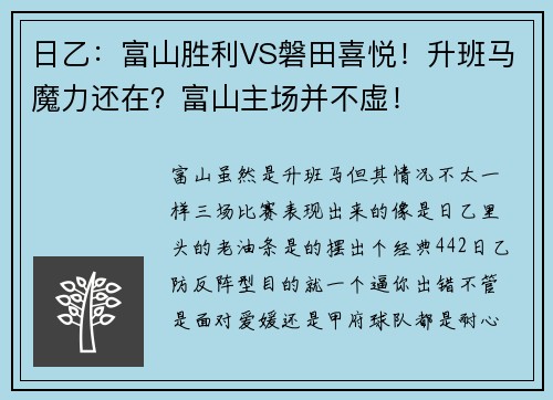 日乙：富山胜利VS磐田喜悦！升班马魔力还在？富山主场并不虚！