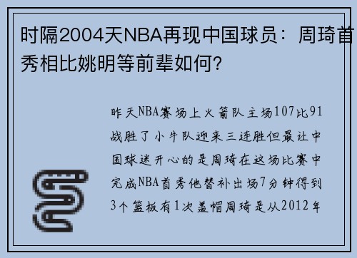 时隔2004天NBA再现中国球员：周琦首秀相比姚明等前辈如何？