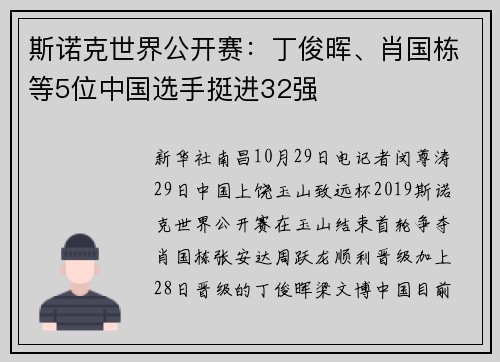 斯诺克世界公开赛：丁俊晖、肖国栋等5位中国选手挺进32强