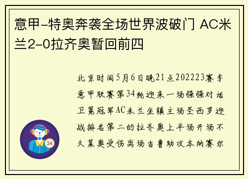 意甲-特奥奔袭全场世界波破门 AC米兰2-0拉齐奥暂回前四