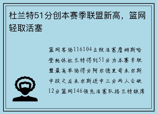 杜兰特51分创本赛季联盟新高，篮网轻取活塞
