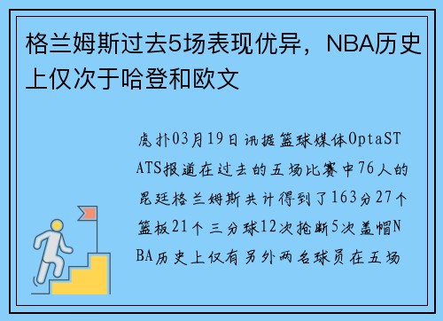 格兰姆斯过去5场表现优异，NBA历史上仅次于哈登和欧文