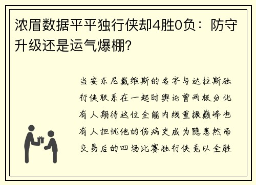浓眉数据平平独行侠却4胜0负：防守升级还是运气爆棚？