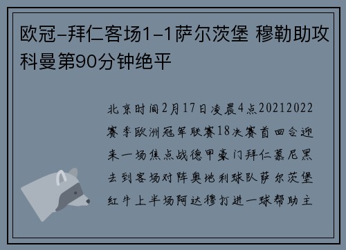 欧冠-拜仁客场1-1萨尔茨堡 穆勒助攻科曼第90分钟绝平