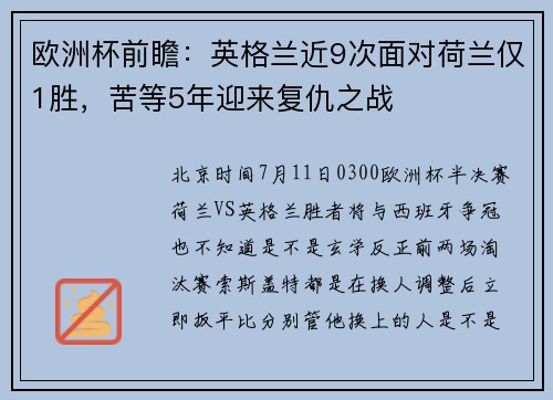 欧洲杯前瞻：英格兰近9次面对荷兰仅1胜，苦等5年迎来复仇之战