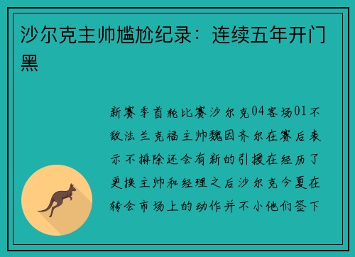 沙尔克主帅尴尬纪录：连续五年开门黑