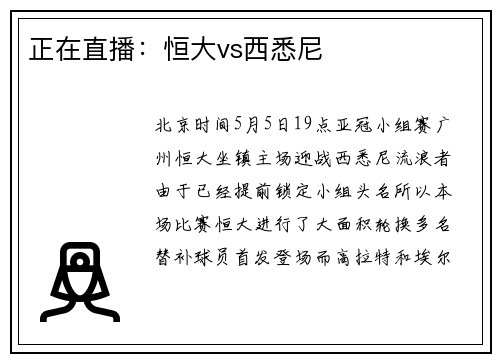 正在直播：恒大vs西悉尼