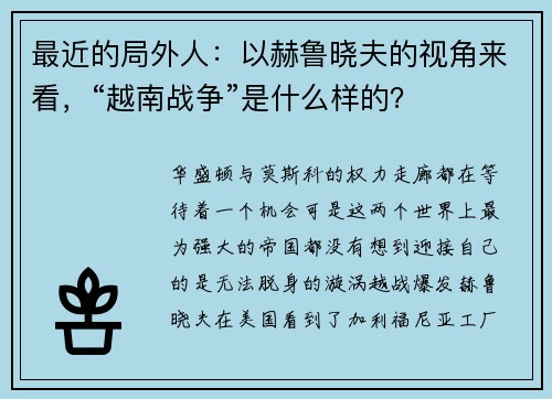 最近的局外人：以赫鲁晓夫的视角来看，“越南战争”是什么样的？