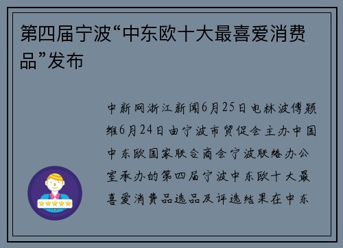 第四届宁波“中东欧十大最喜爱消费品”发布