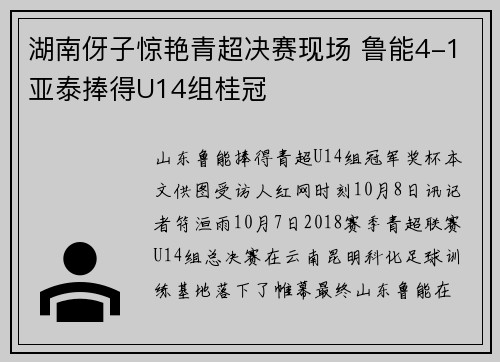 湖南伢子惊艳青超决赛现场 鲁能4-1亚泰捧得U14组桂冠