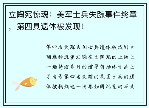 立陶宛惊魂：美军士兵失踪事件终章，第四具遗体被发现！