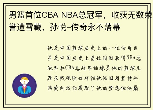 男篮首位CBA NBA总冠军，收获无数荣誉遭雪藏，孙悦-传奇永不落幕