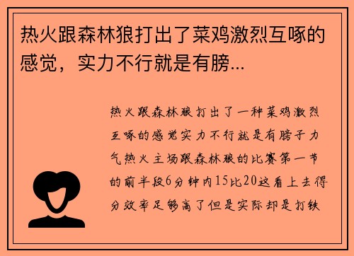 热火跟森林狼打出了菜鸡激烈互啄的感觉，实力不行就是有膀...